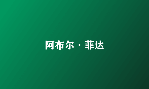 阿布尔·菲达