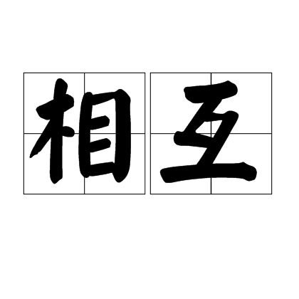 相互