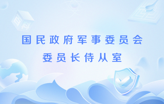 国民政府军事委员会委员长侍从室