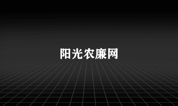 阳光农廉网