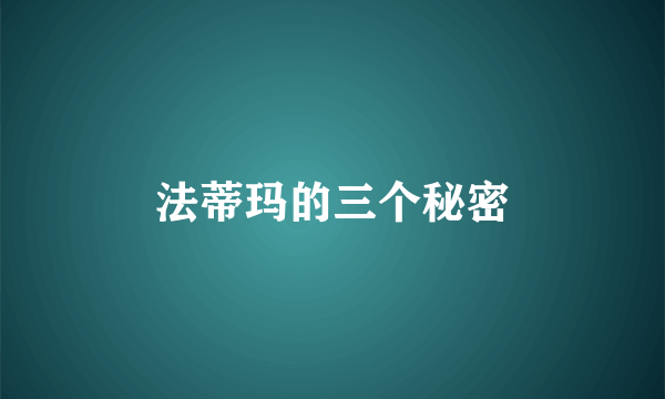 法蒂玛的三个秘密