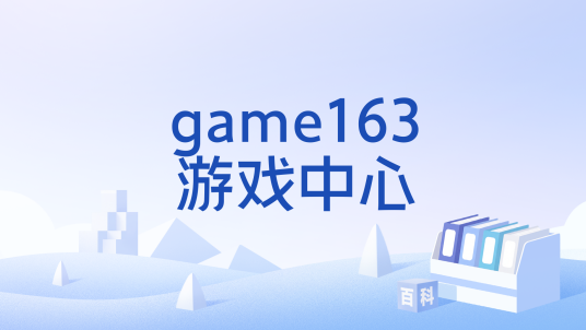 game163游戏中心