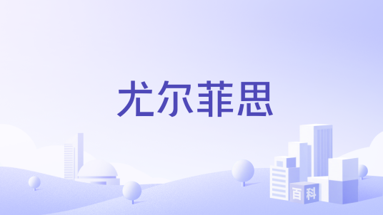尤尔菲思