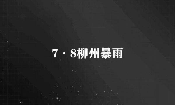7·8柳州暴雨