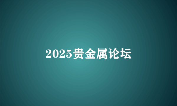 2025贵金属论坛