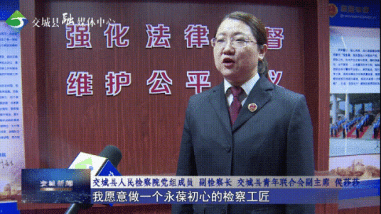 侯莎莎（山西省交城县人民检察院党组成员、副检察长）
