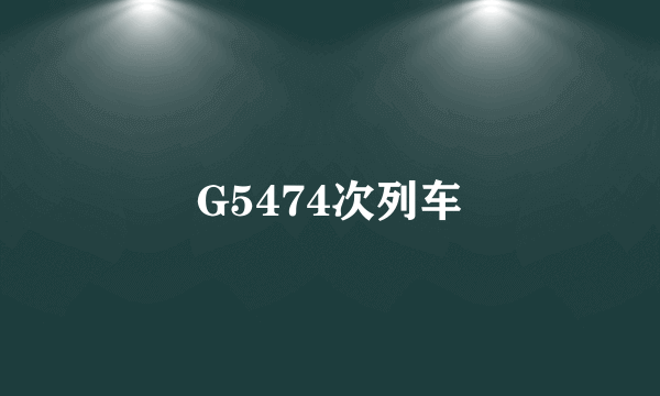 G5474次列车