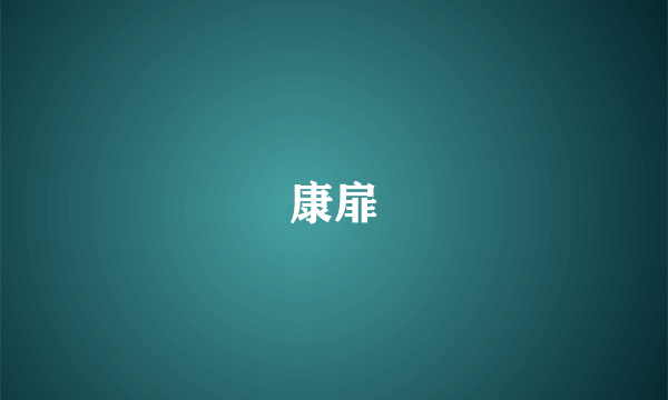 康扉