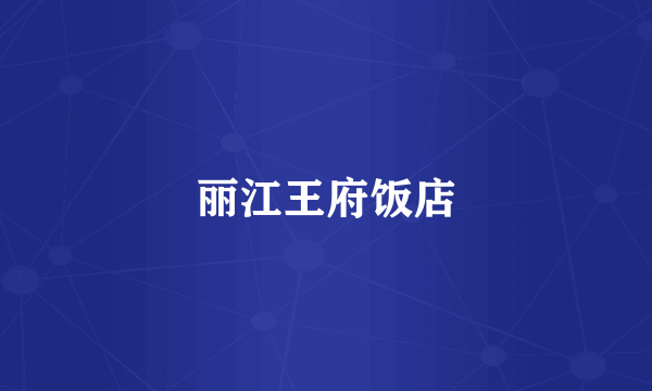 丽江王府饭店