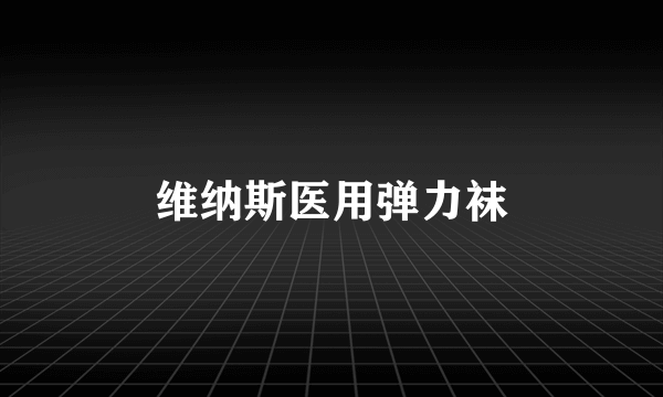 维纳斯医用弹力袜