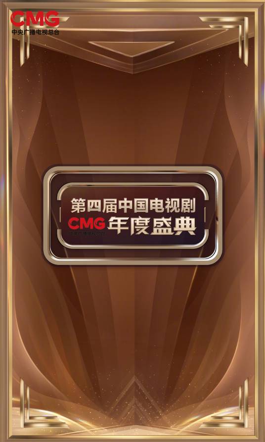 第4届中国电视剧年度盛典