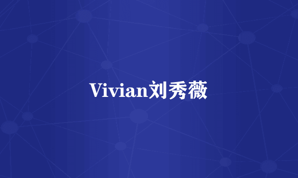 Vivian刘秀薇