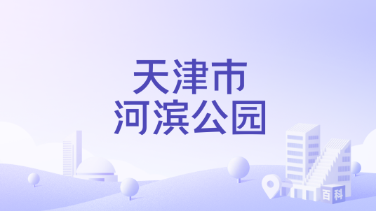 天津市河滨公园