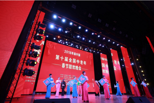 全国老年春节联欢晚会