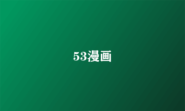 53漫画