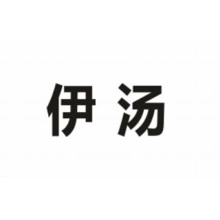 伊汤