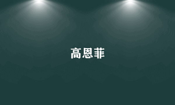 高恩菲