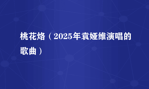 桃花烙（2025年袁娅维演唱的歌曲）