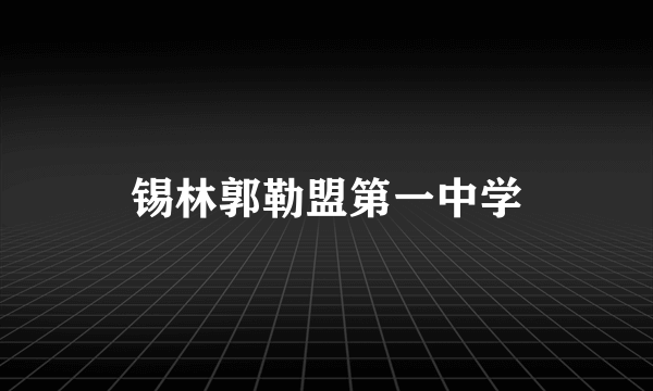 锡林郭勒盟第一中学
