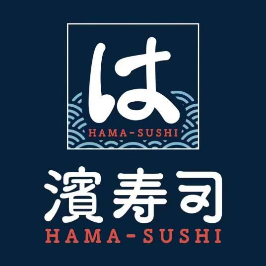 滨寿司