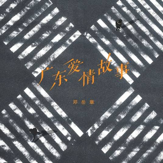 广东爱情故事（邓岳章翻唱的歌曲）