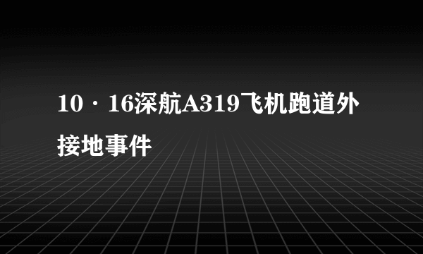 10·16深航A319飞机跑道外接地事件