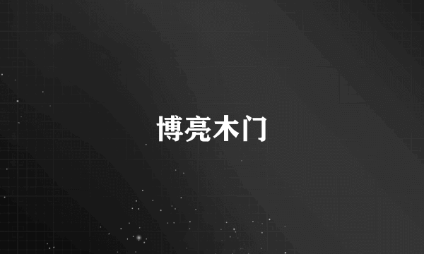 博亮木门