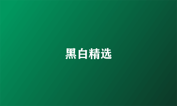黑白精选