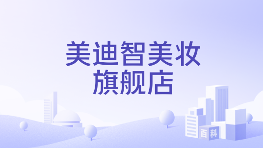 美迪智美妆旗舰店
