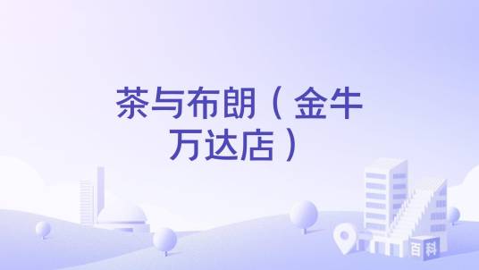 茶与布朗（金牛万达店）