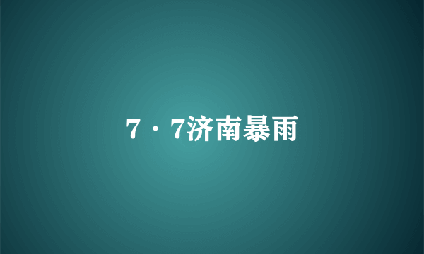 7·7济南暴雨