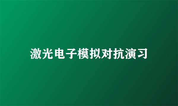激光电子模拟对抗演习