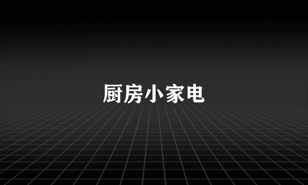 厨房小家电