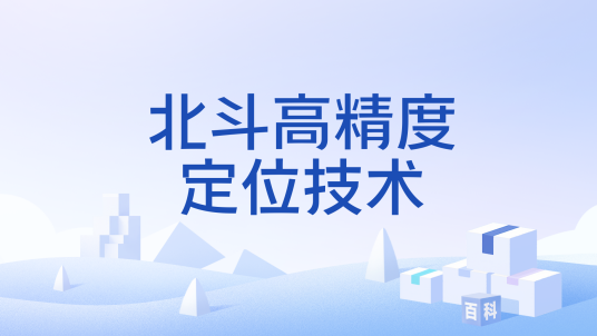 北斗高精度定位技术