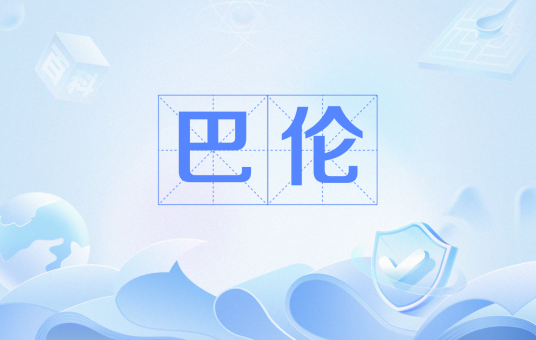 巴伦（英国姓氏）
