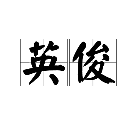 英俊（汉语词语）