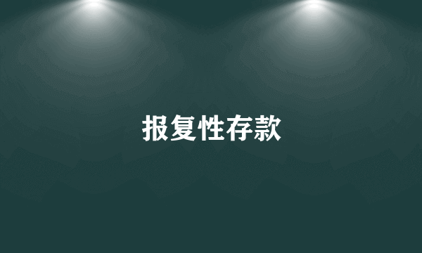 报复性存款