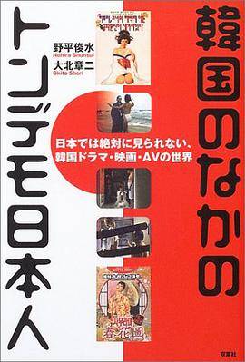韩国のなかのトンデモ日本人―日本では绝対に见られない、韩国ドラマ・映画・AVの世界