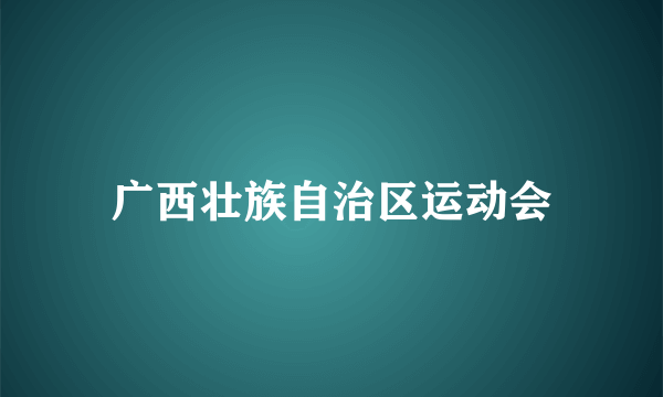 广西壮族自治区运动会