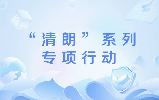 “清朗”系列专项行动