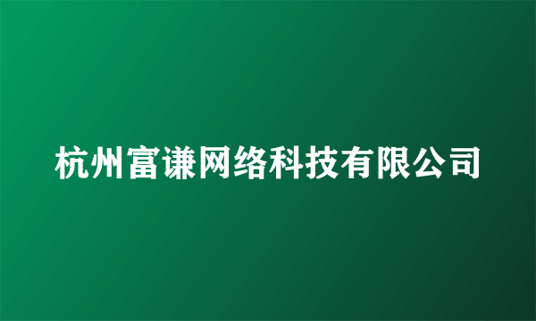 杭州富谦网络科技有限公司