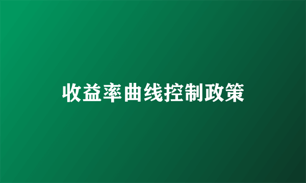 收益率曲线控制政策