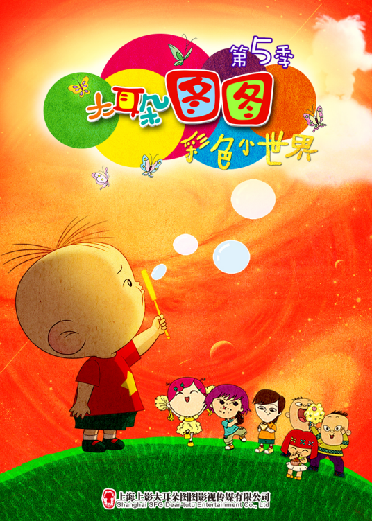 大耳朵图图-彩色小世界