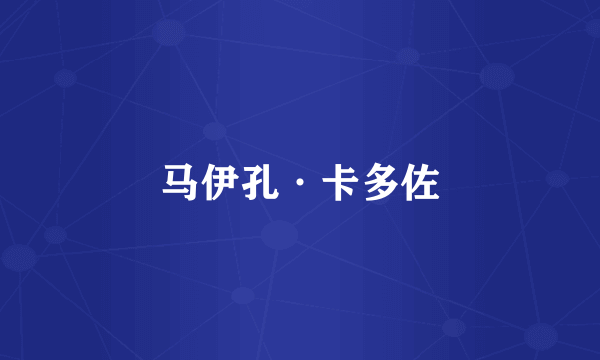 马伊孔·卡多佐