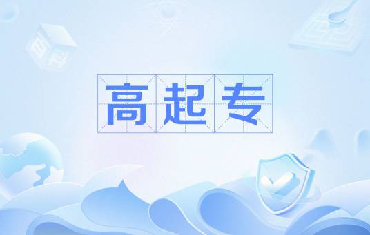 高中起点专科