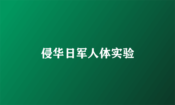 侵华日军人体实验