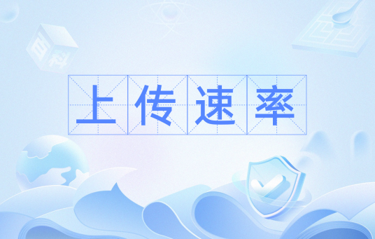 上传速率