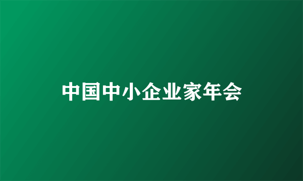 中国中小企业家年会