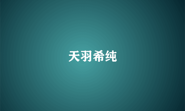 天羽希纯