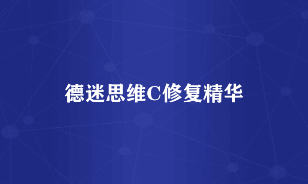 德迷思维C修复精华